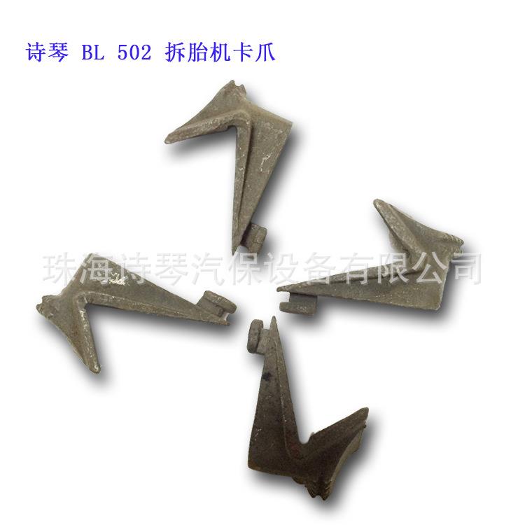 502扒胎机配件火鹰大力优耐特科星卡爪夹具爪子卡子铁爪防锈耐磨