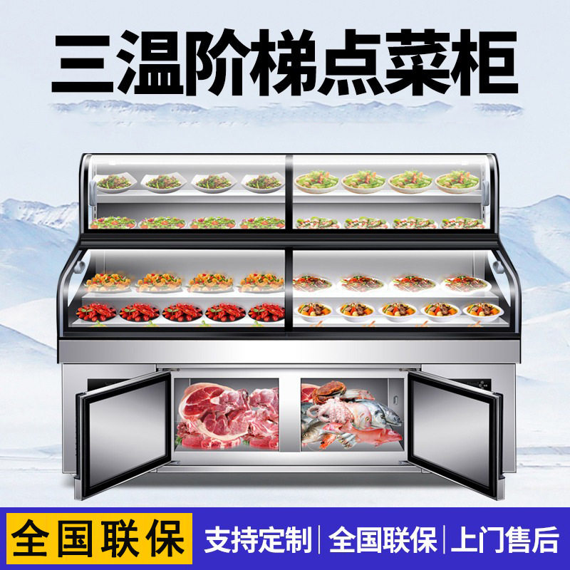 三温三控五层阶梯点菜柜烧烤海鲜冷藏冷冻饭店超市保鲜展示柜商用