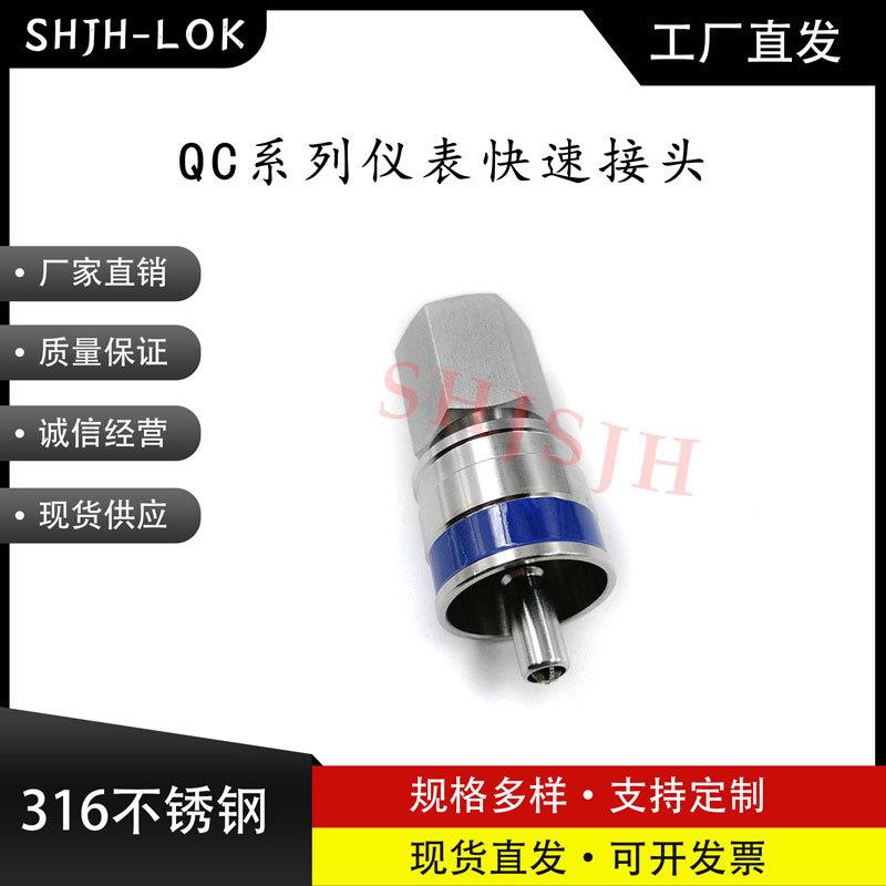 SHJH厂家直销替代Swagelok316不锈钢 QC4 QC6 QC8 仪表快接K5蓝色