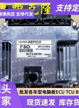 ECU MED17.9.8 适用现代起亚发动机电脑板 F5D 39175-2BTE0