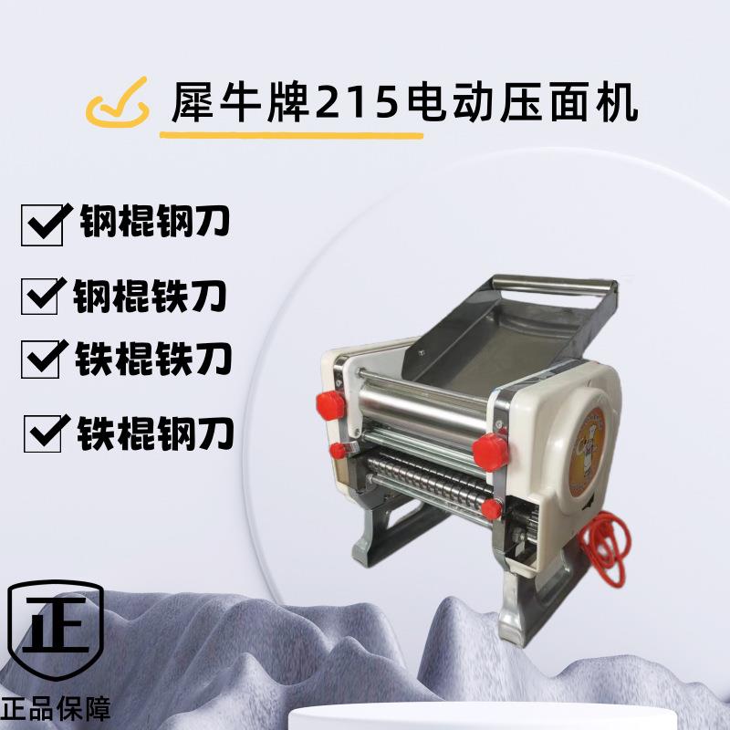 犀牛牌215型电动压面机家用商用多功能压面机