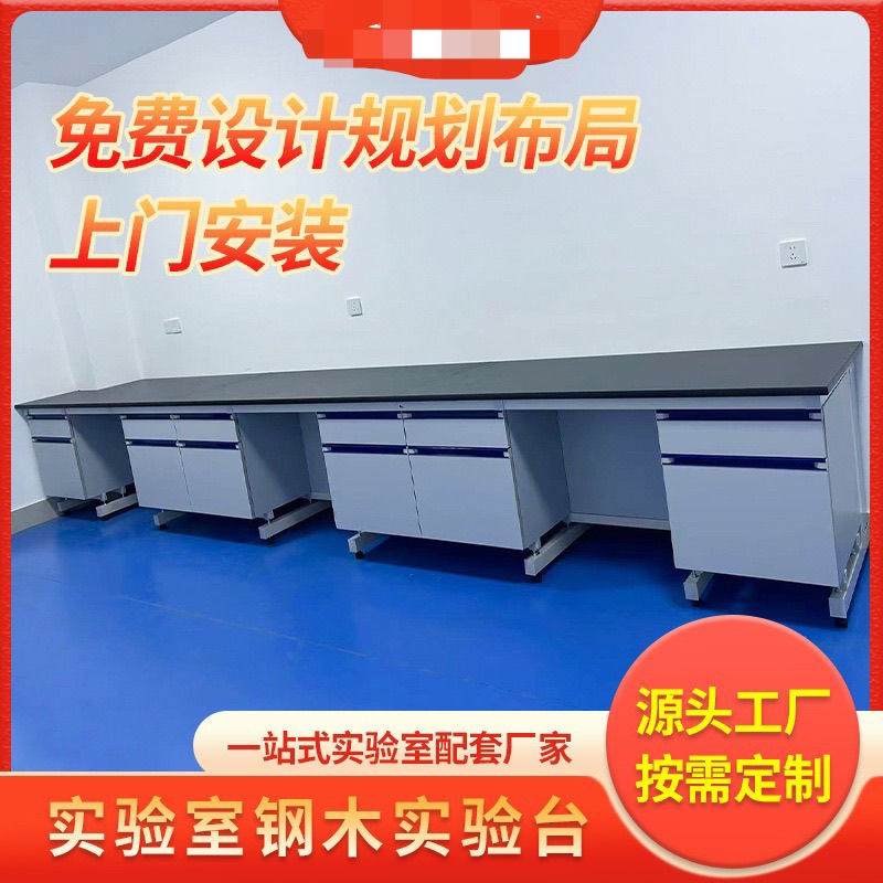 钢木实验台实验室工作台化验室操作台全钢中央台边台试验桌通风柜