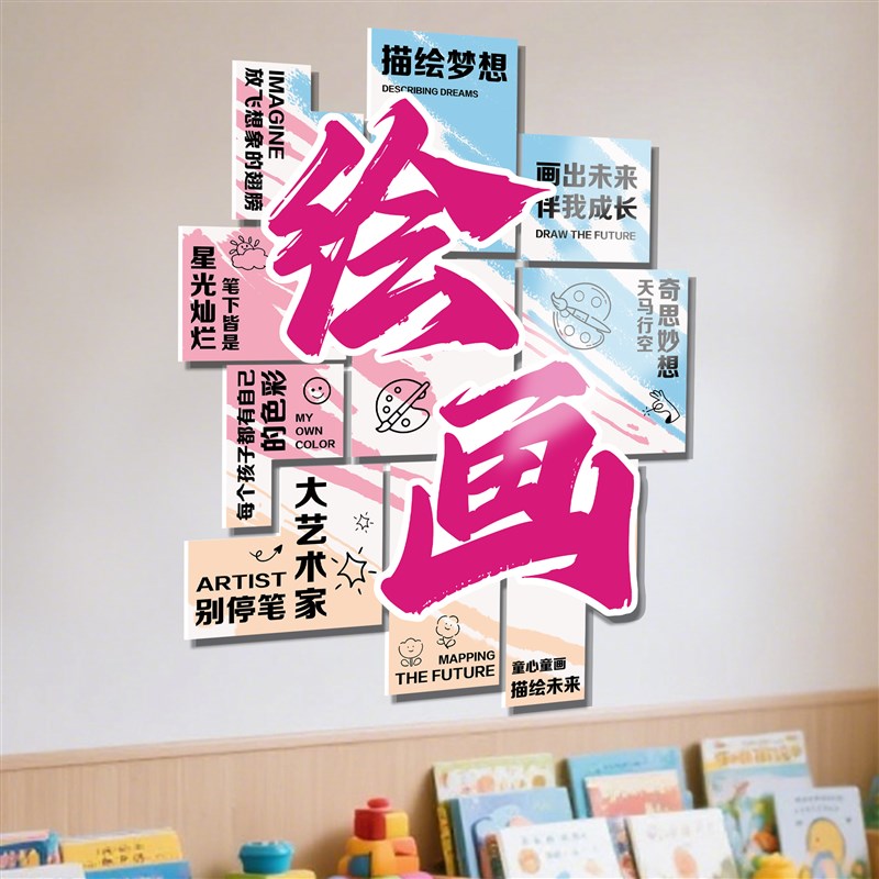 艺术培训机构墙面装饰画画室布置美术教室背景墙贴幼儿园环创主题