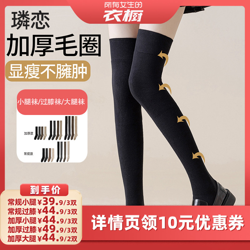 【所有女生的衣橱直播间】璘恋秋冬款小腿袜/过膝袜/大腿袜