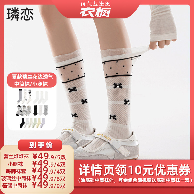 【所有女生的衣橱直播间】璘恋夏款蕾丝花边透气中筒袜/小腿袜