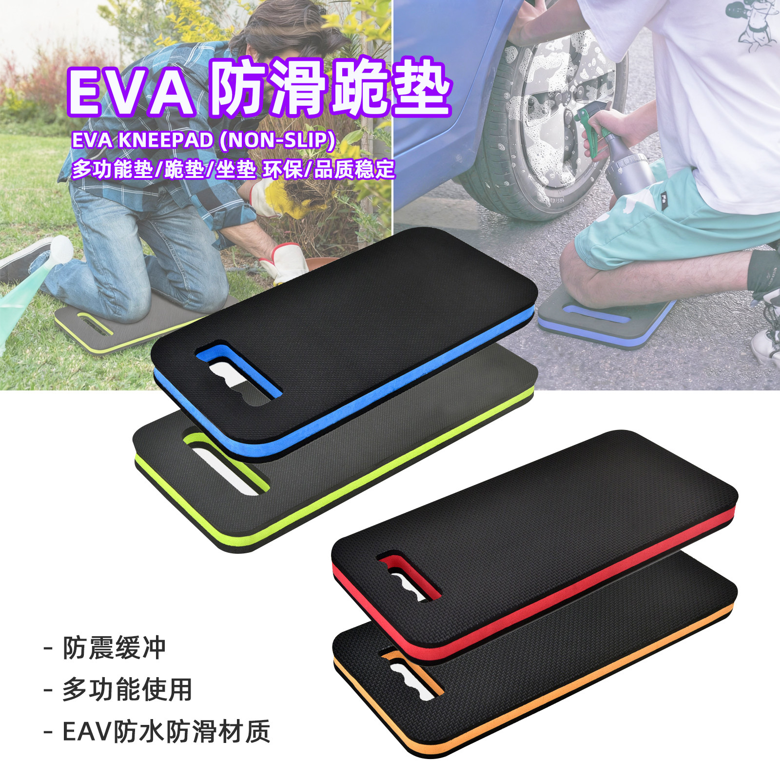 EVA跪垫踏板双色防滑防水高弹软垫泡棉汽修园林护膝瑜伽锻炼坐垫