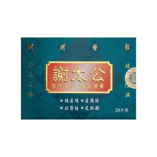 香港原装谢太公万应活络追风刺骨膏贴20片舒筋活络祛风除湿温通络