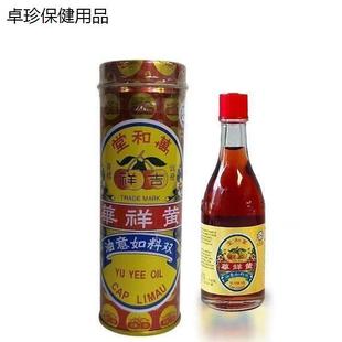 新加坡原装正品万和堂黄祥华吉祥牌双料如意油10ml/22ml/48ml