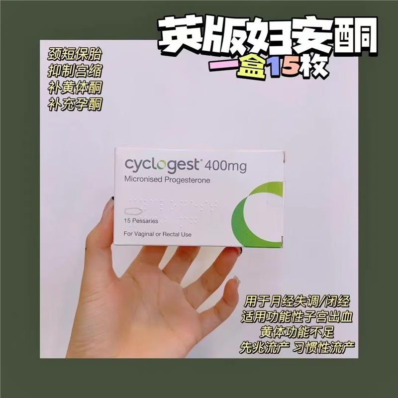 香港正品港黄英版Cyclogest栓妇安酮先兆流产黄体酮不足顺丰空运