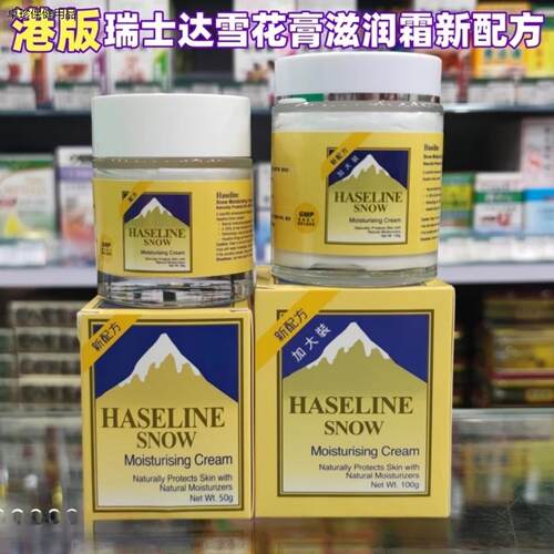 香港正品台湾瑞士达夏士莲雪花膏面霜滋润保湿不油腻100/50克
