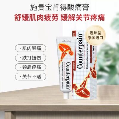 泰国施贵宝肯得正品Counterpain肌肉酸痛膏关节跌打扭伤按摩药膏