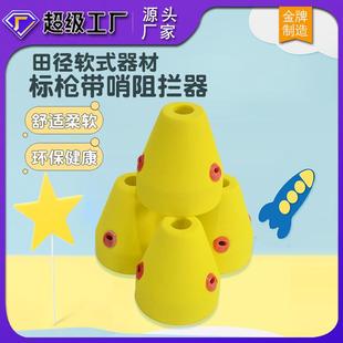 雷赢软式标枪带哨阻拦器塑料发泡青少年田径用品比赛用趣味标枪哨