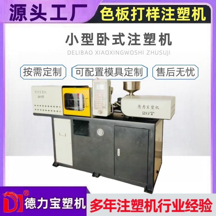 小型卧式注塑机色板打样成型机DLB-20T新款小型成型机