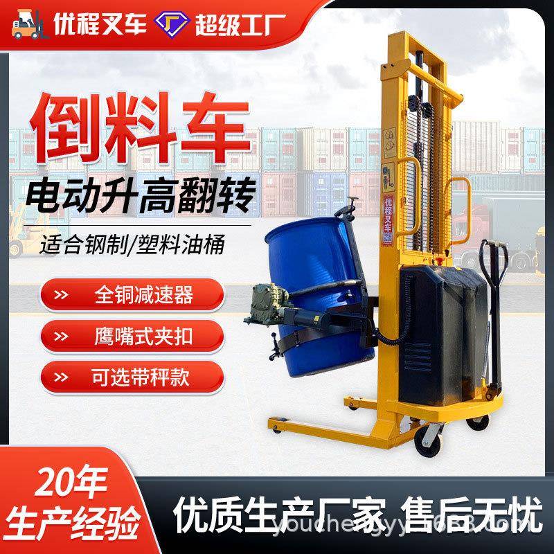 优程叉车电动油桶升高倒料车圆桶液压装卸车铁桶塑料桶搬运车称重