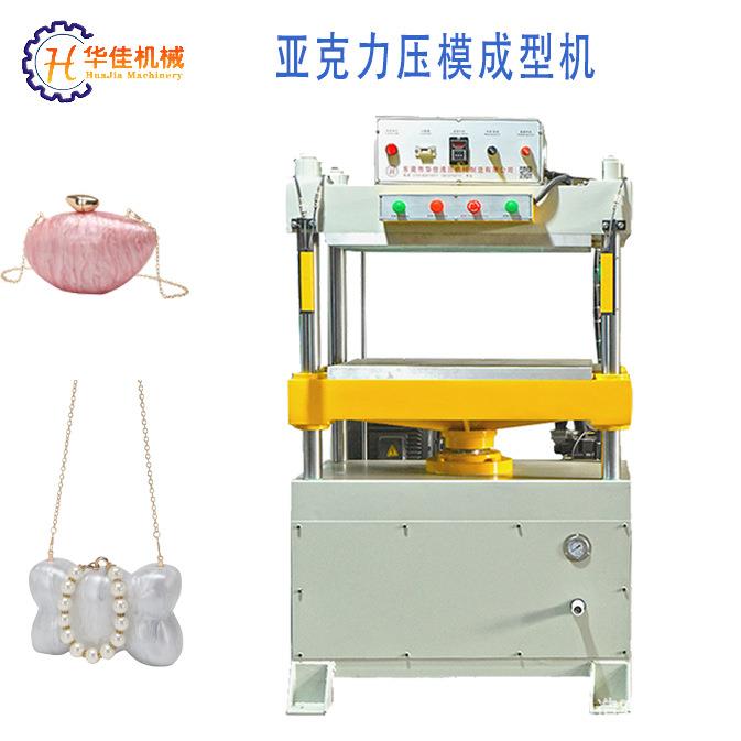 东莞亚克力晚宴包四柱冷压成型机源头工厂0T亚克力压模成型机