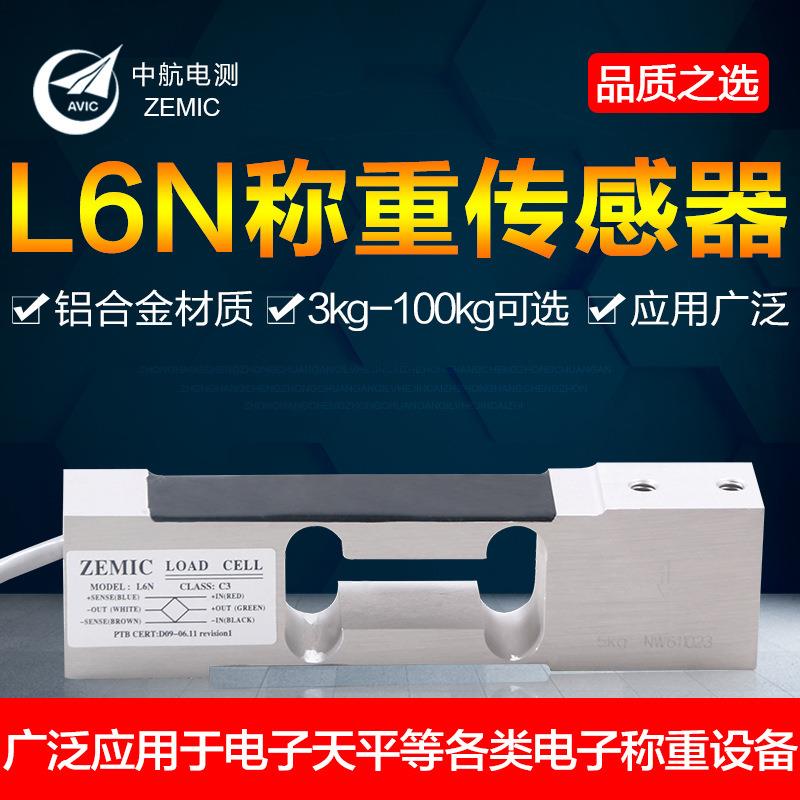 中航单点式L6N称重传感器高精度电子秤压力感应器3KG-100KG