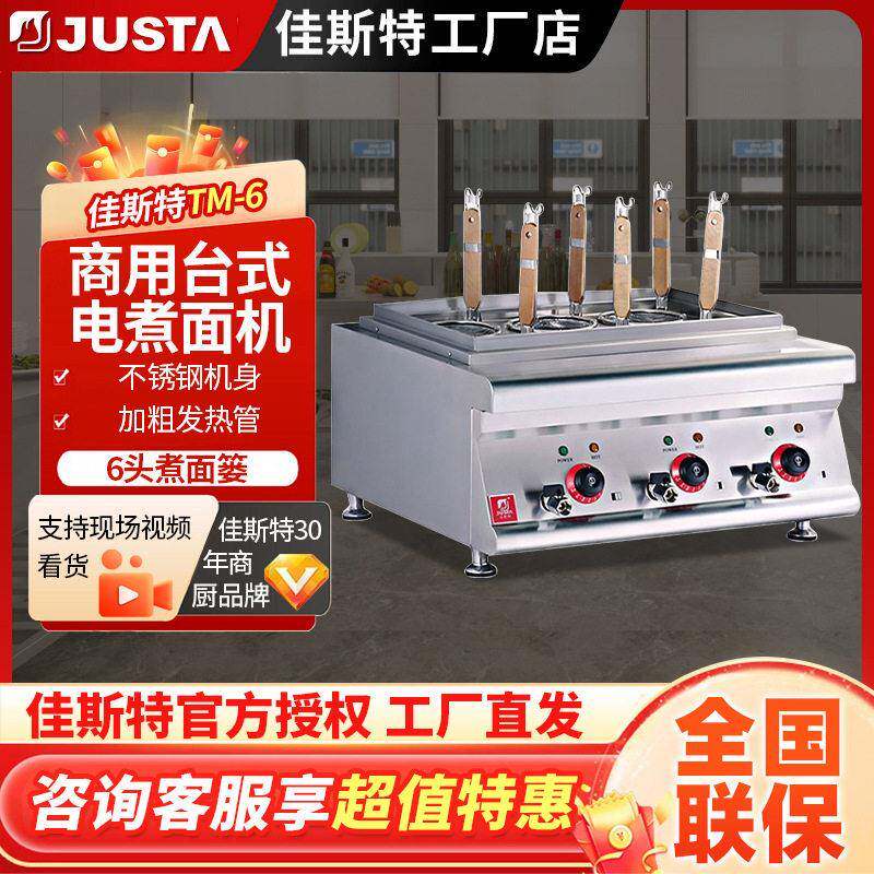 佳斯特六头台式电热煮面炉TM-6商用煮烫粉面机不锈钢麻辣烫设备