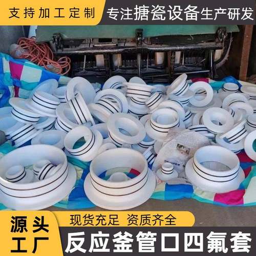 搪瓷反应釜管口保护套外包不锈钢搪瓷反应釜储罐配件四氟管口套