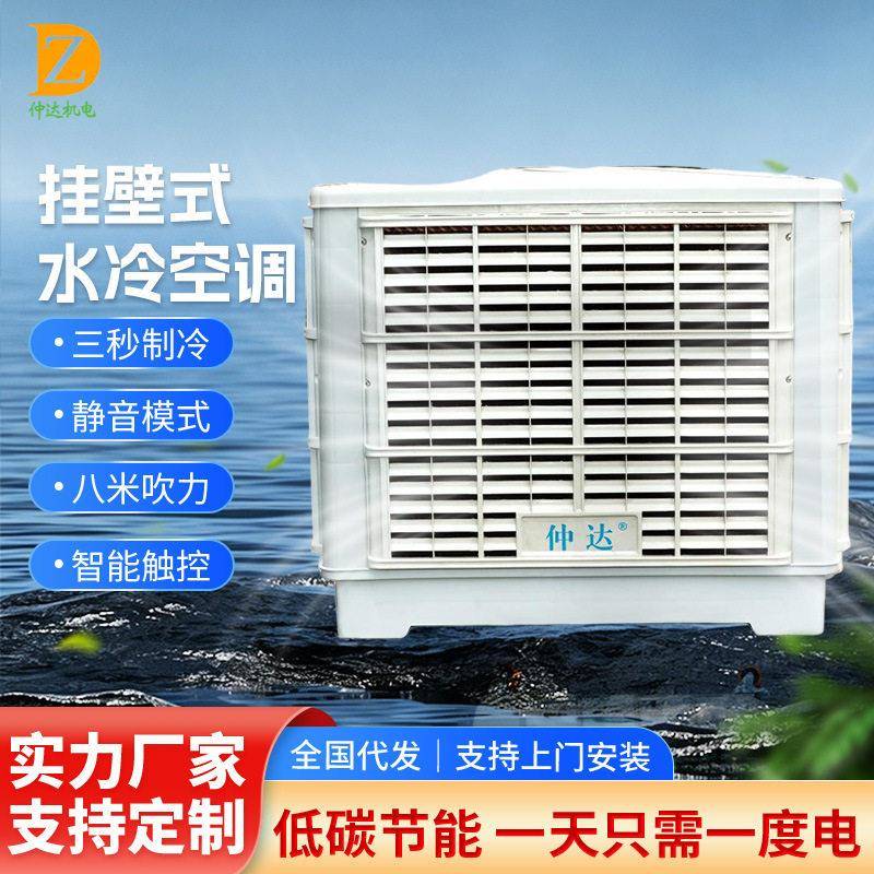 现货挂壁式水冷空调车间安装降温工程水帘空调超市工业环保空调