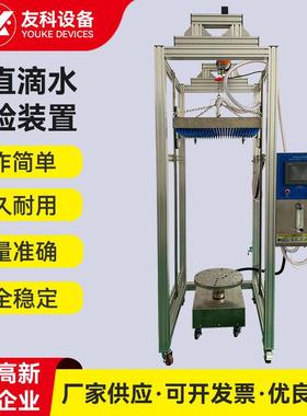 IPX12垂直滴雨试验装置淋水设备IP防水等级测试机滴水试验箱厂家