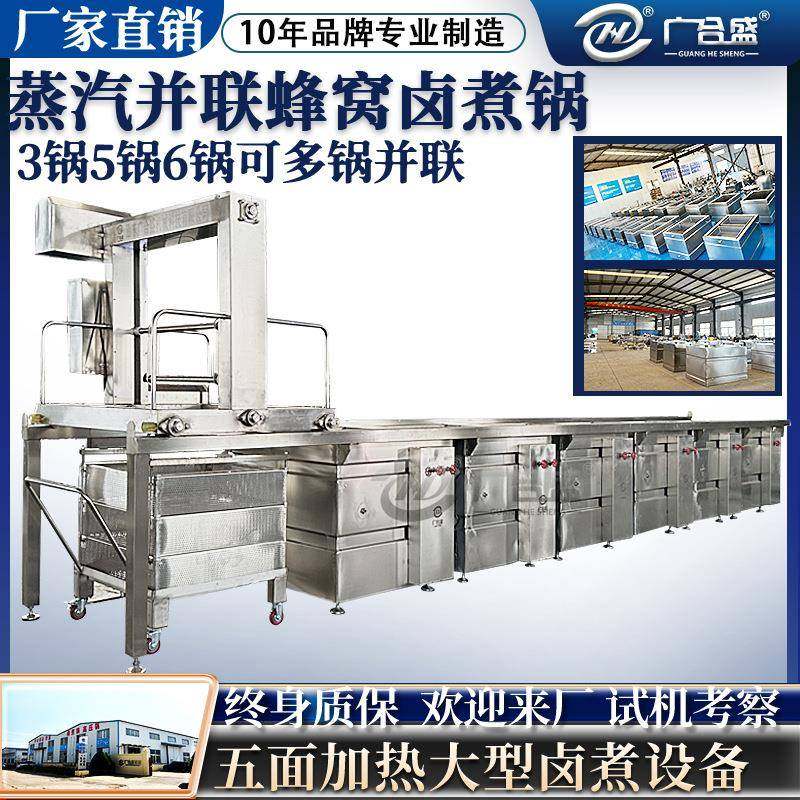 猪肉牛肉卤煮连锅鸭货整鸡蒸汽蜂窝卤煮锅全自动出料卤煮六连锅