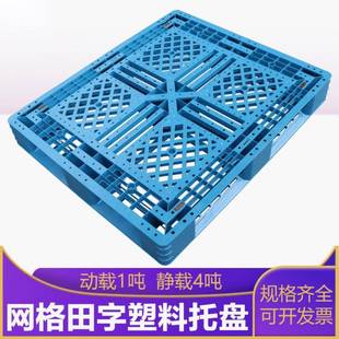 上海昆山1210网格田字塑料托盘叉车用注塑栈板周转用田字托盘