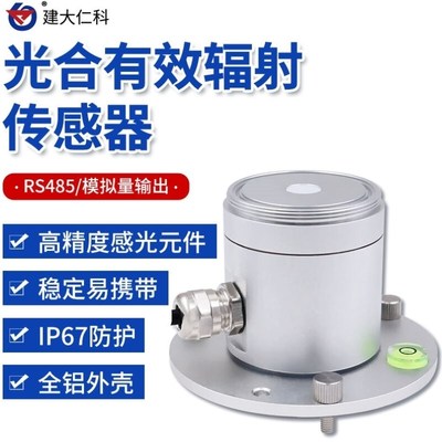 仁科光合有效辐射传感器高精度辐射光照仪宽光谱吸收变送器0-