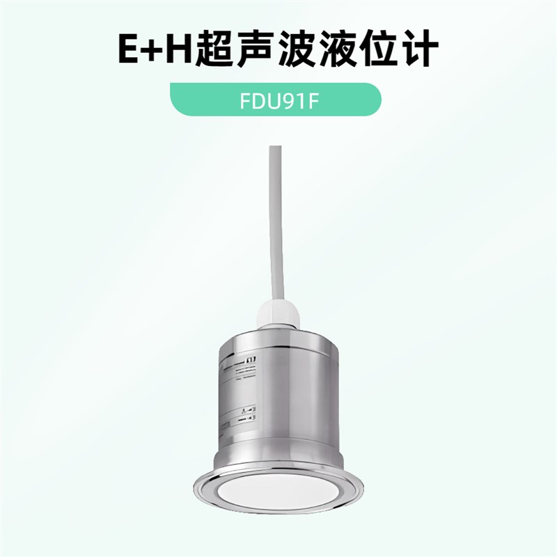 E+H超声波液位计探头FDU91F卫生型物位和流量测量传感器可连接物