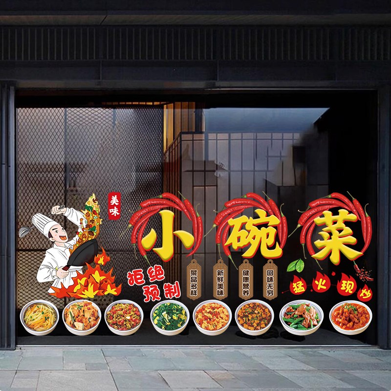 小碗菜快餐饭店玻璃门贴画扣碗蒸菜馆橱窗装饰贴画小炒静电贴海报图片
