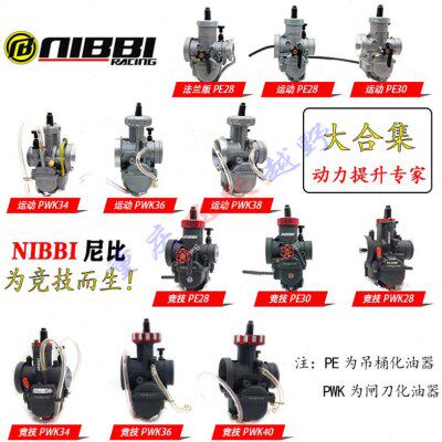 尼比PWK28 30 34 36 38 40运动竞技版化油器 风冷NC250越野化油器