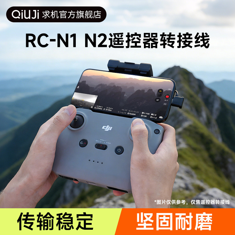 QIUJI求机适用大疆RC/RC2/RC-N1/N2/N3/RC-Pro无人机遥控转接线摇杆Flip/Neo/Mini5Pro/Mini3/Mini4Pro/Air3