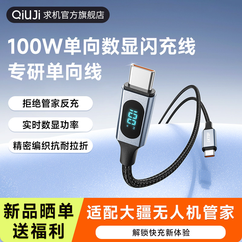 QIUJI求机100W快充单向线适配大疆系列无人机充电管家运动相