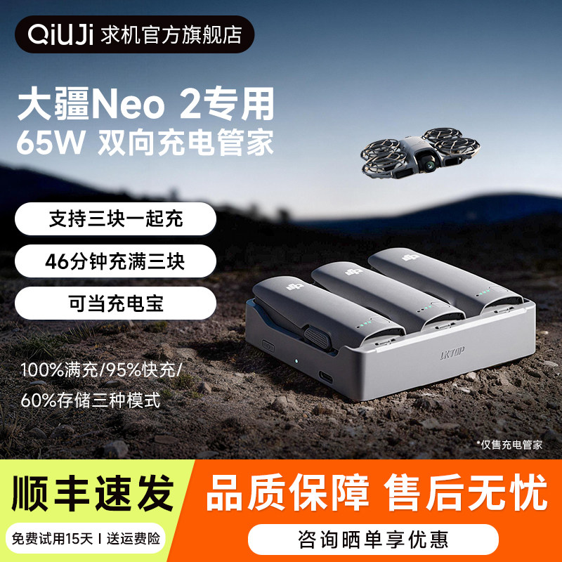 QIUJI求机适用DJI大疆Neo2无人机充电管家65W三电池并