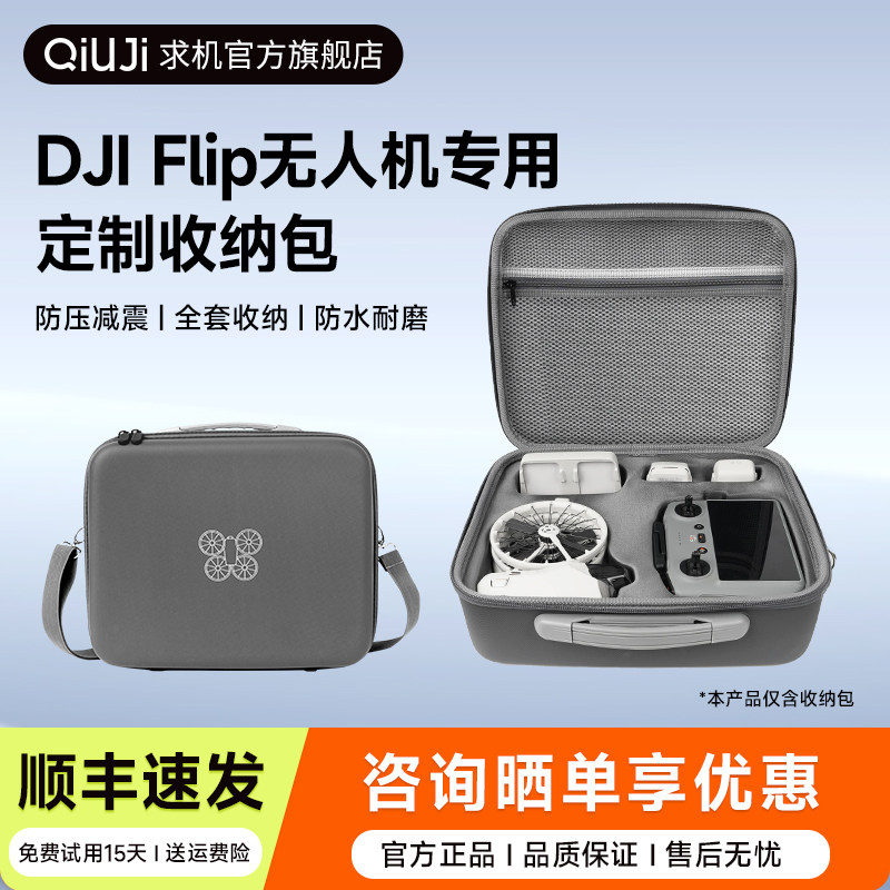 QIUJI求机无人机专用收纳包适用大疆flip无人机减震耐磨防水防泼套装保护收纳盒手提便携轻巧多功能单肩包