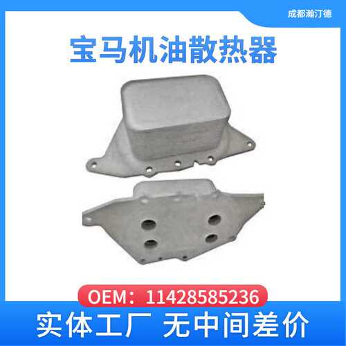 适用于宝马11428585236汽车机油散热器F20 F21 F22 F23 E90 E60