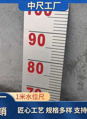 工厂定制1米水位尺 304不锈钢液位高度尺水库标识尺 反光水文标尺