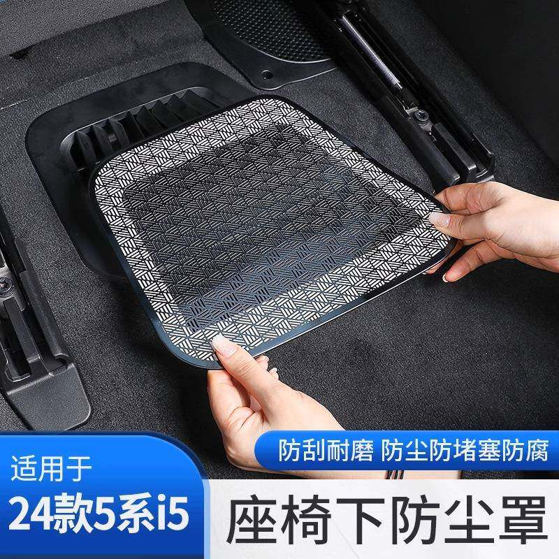 适用24-25款宝马i5新5系525 530li座椅下出风口保护罩防尘盖车内