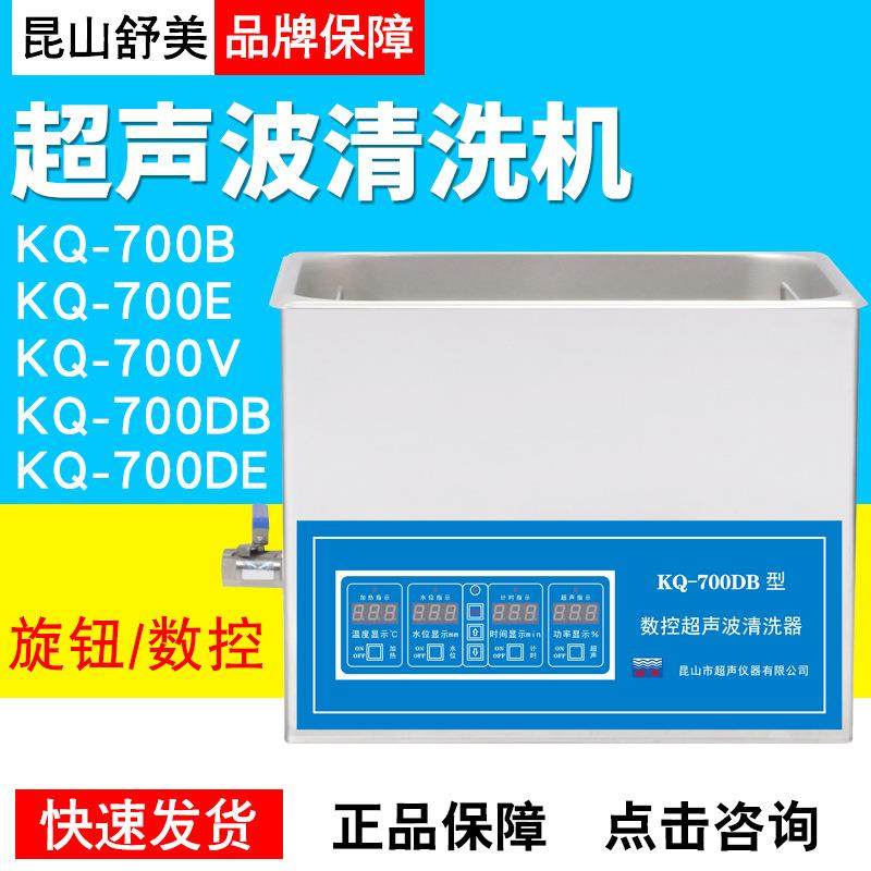 昆山舒美KQ-700系列超声波清洗器KQ-700/B/E/VKQ-700DA/B/E/V