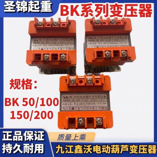九江鑫沃电动葫芦电器箱专用单相控制变压器BK-50/100/150/200VA