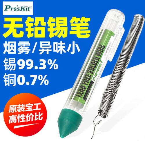 台湾宝工焊锡丝9DP-S002便携式锡笔焊锡含松香锡线高纯度电子焊接