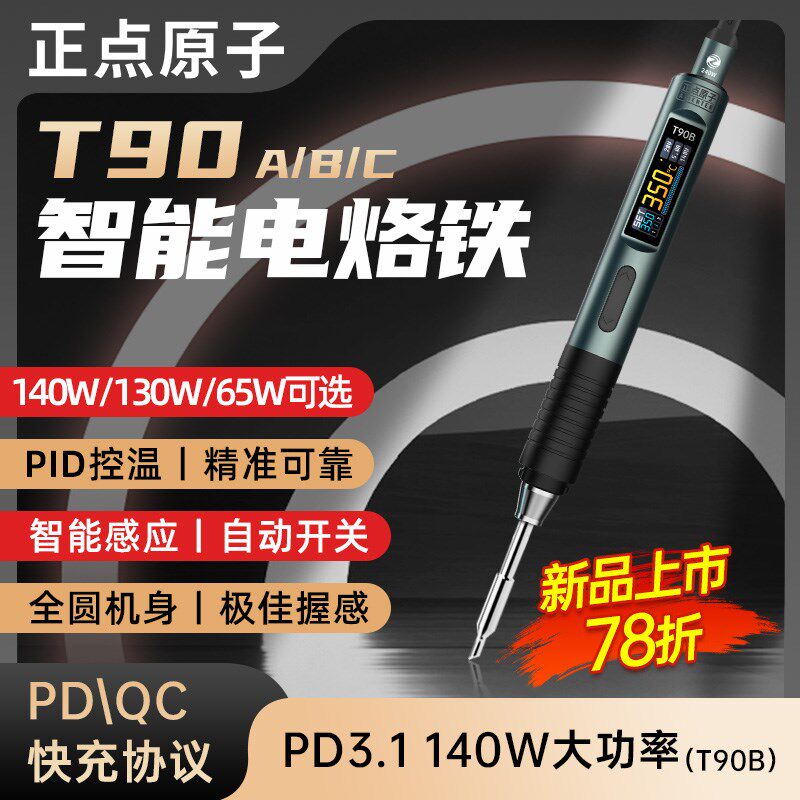 正点原子T90智能电烙铁可携式F恒温焊台焊笔焊接家用维修