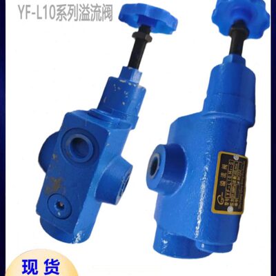 管式溢流阀 YF-L10H2-S  YF-L10H4-S YF-B10H1 可调式手动溢流阀