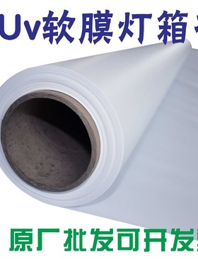 UV软膜天花卷材白色透光软膜灯箱布客H厅吊顶布窗帘背景灯箱布材