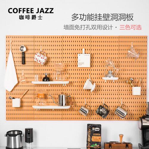 COFFEE JAZZ 免打孔洞洞板 咖啡器具置物架 简约壁挂收纳架展示架