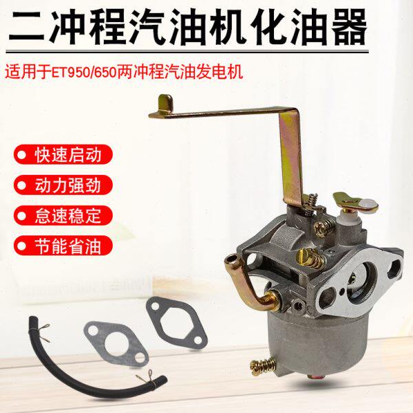 适用于雅马哈800W 650W小型汽油发电机ET950 ET650两冲程化油器