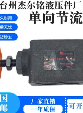 杰尔铭单向节流阀LDF-B10H-S LDF-B20H-S  LDF-L10H-S LDF-L20H-S