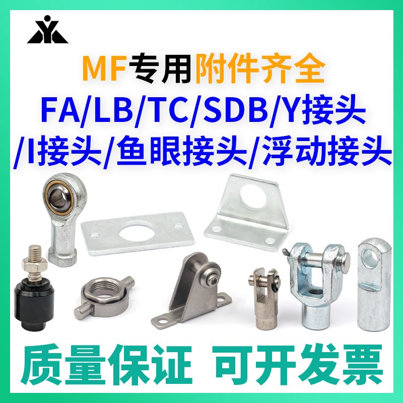 MF/MaFC/MFJ气缸用附件F-MF20/25/32/40/LB/FA/SDB/TC I接头/Y接