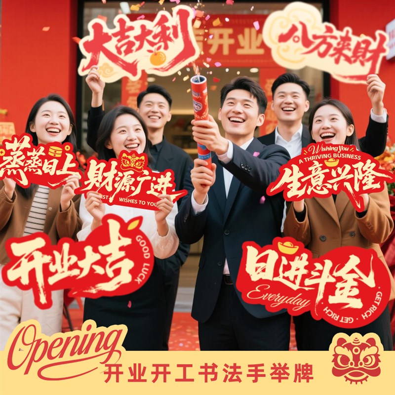 开业典礼手举牌新店m开张庆典启动拍照道具国潮书法开工活动KT板