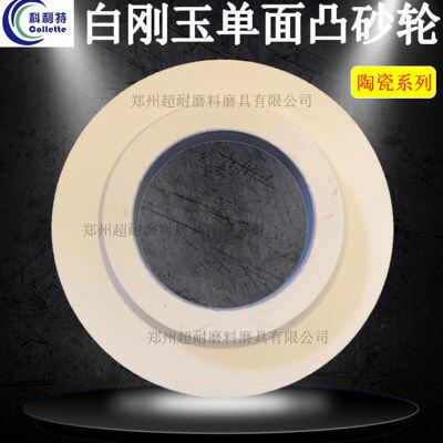 WA白刚玉单面凸陶瓷磨床砂轮片450*63*203 600*63*305 750*75*305