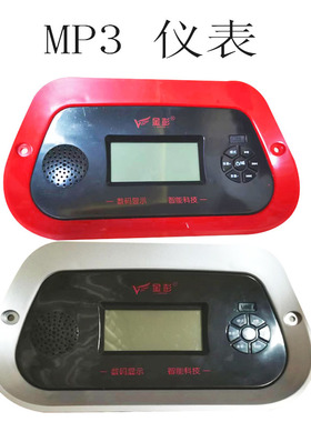 金彭原装电动三轮半棚车四q轮车仪表多媒体MP3收音机仪表48v60v72